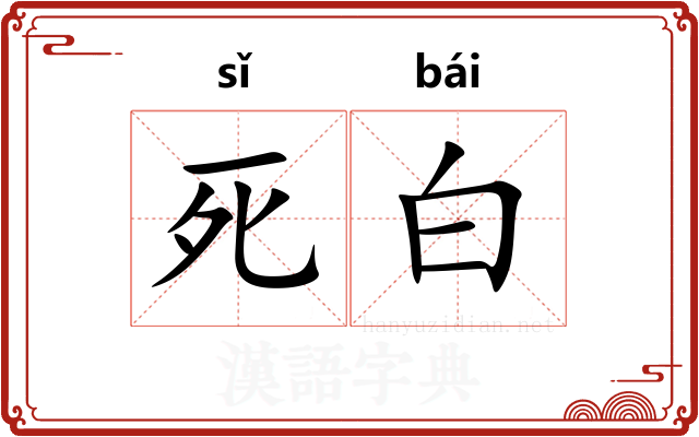 死白