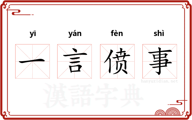 一言偾事