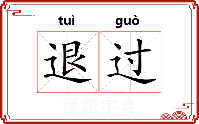 退过