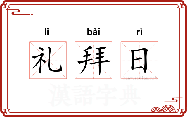 礼拜日