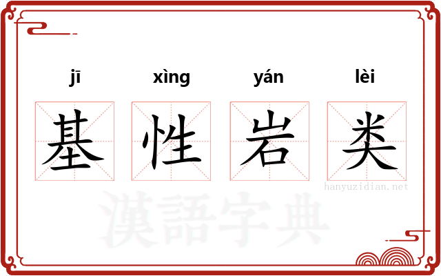 基性岩类 基性岩类