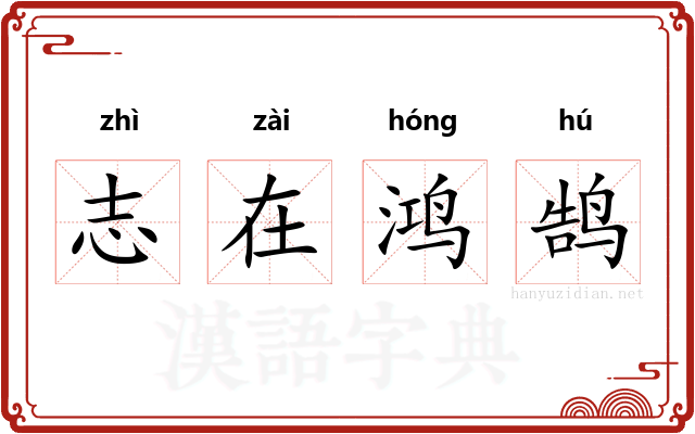 志在鸿鹄