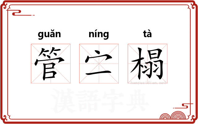 管㝉榻