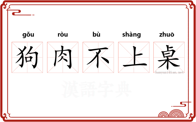 狗肉不上桌