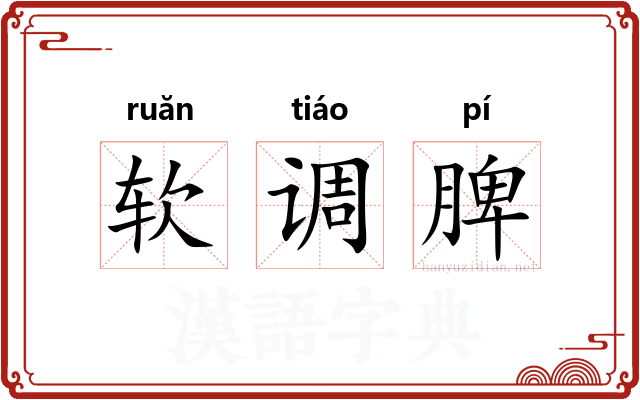 软调脾