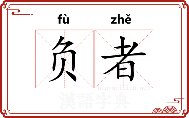 负者