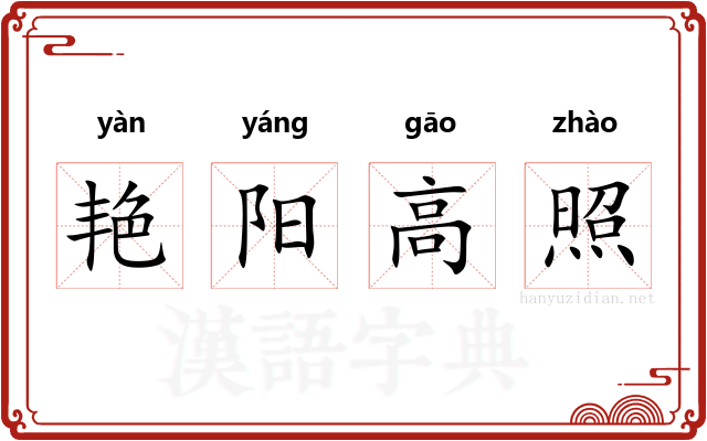 艳阳高照 艳阳高照