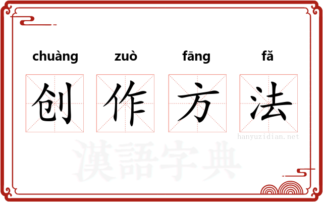 创作方法