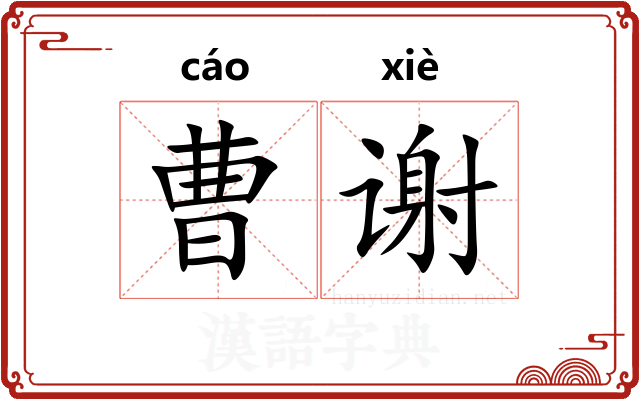 曹谢 曹谢