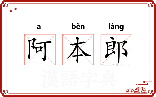 阿本郎