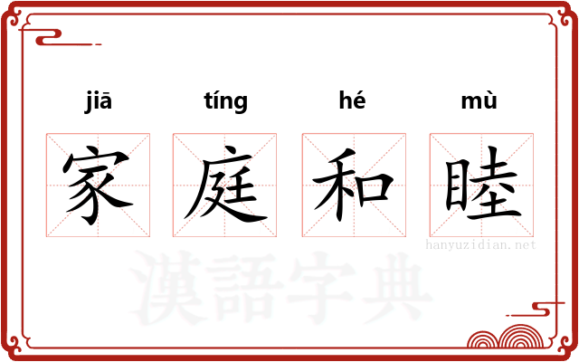 家庭和睦