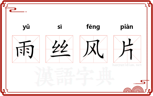 雨丝风片