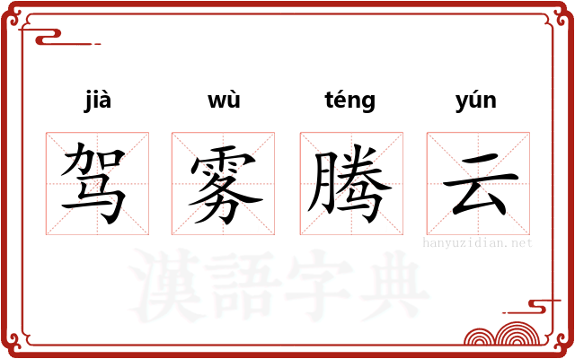 驾雾腾云 驾雾腾云