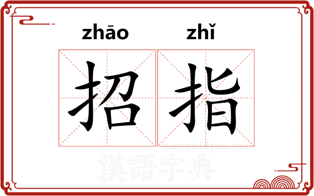 招指 招指