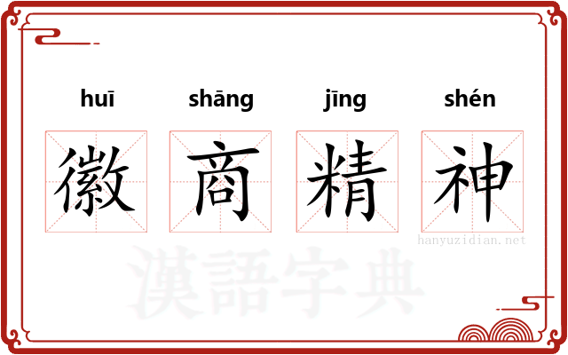 徽商精神 徽商精神