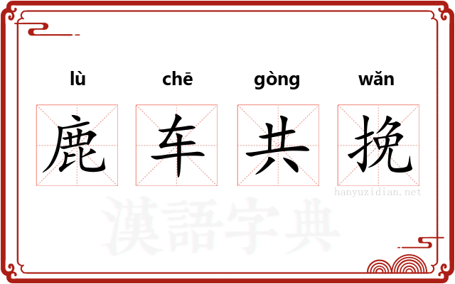 鹿车共挽 鹿车共挽