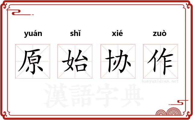 原始协作 原始协作