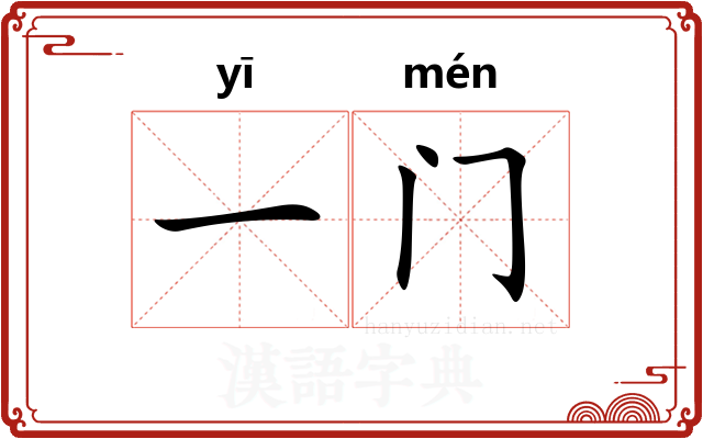 一门
