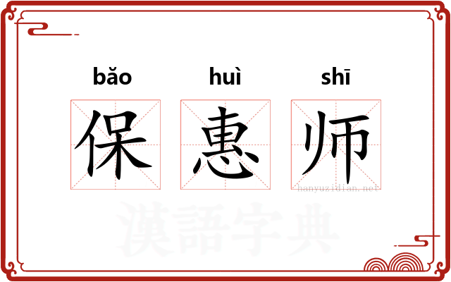 保惠师