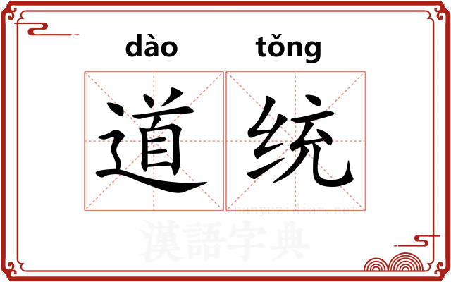 道统