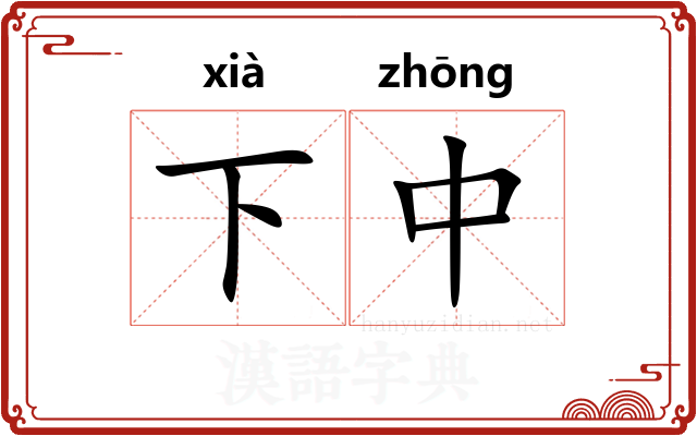 下中