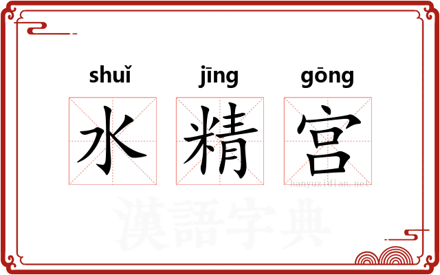 水精宫