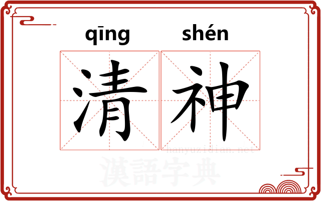 清神