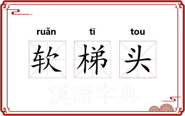 软梯头
