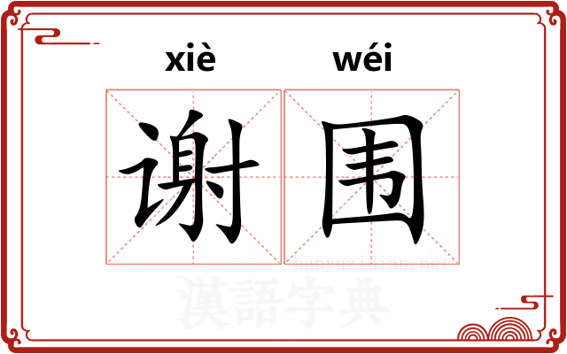 谢围 谢围