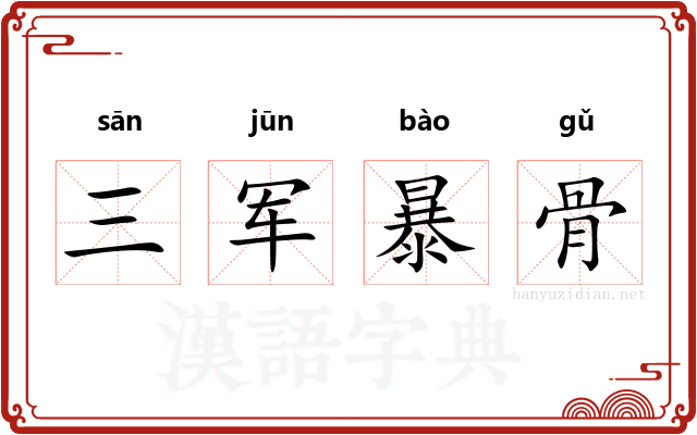 三军暴骨