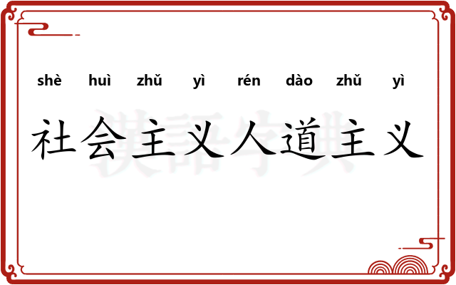 社会主义人道主义