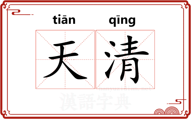 天清