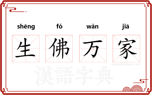 生佛万家