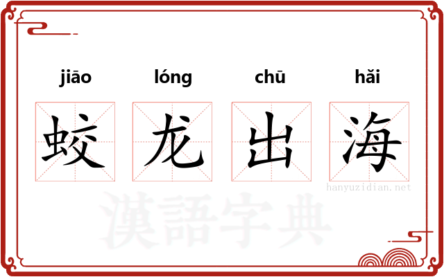 蛟龙出海