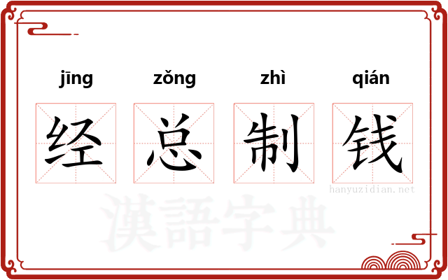 经总制钱