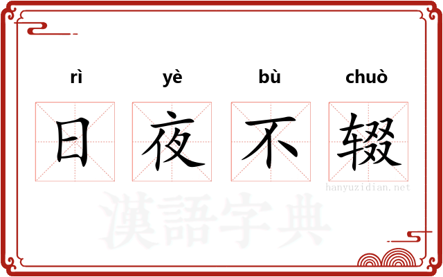 日夜不辍