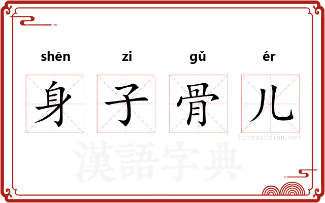 身子骨儿