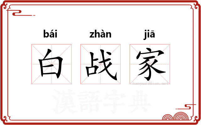 白战家