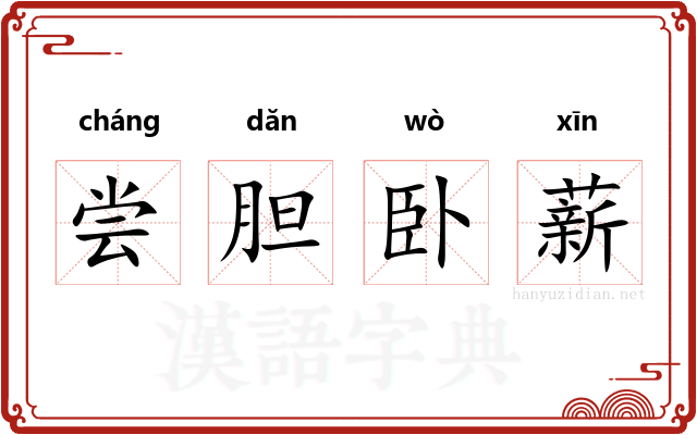 尝胆卧薪 尝胆卧薪