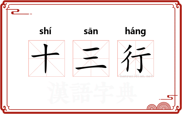 十三行 十三行