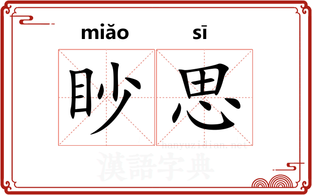 眇思