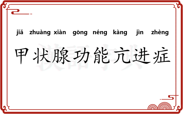 甲状腺功能亢进症