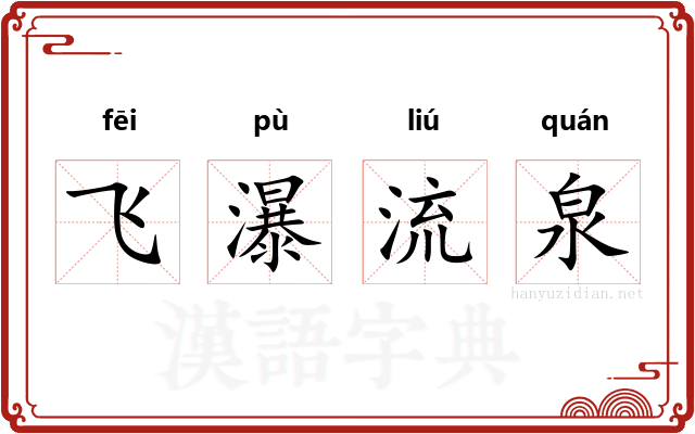 飞瀑流泉