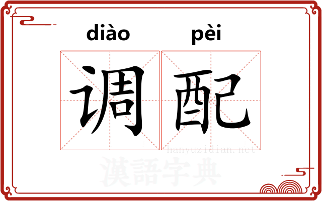 调配