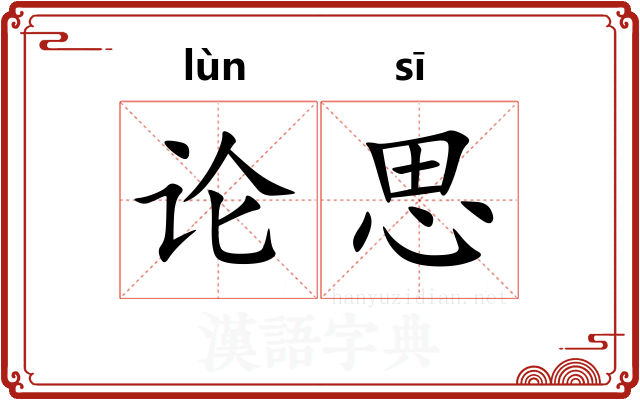 论思