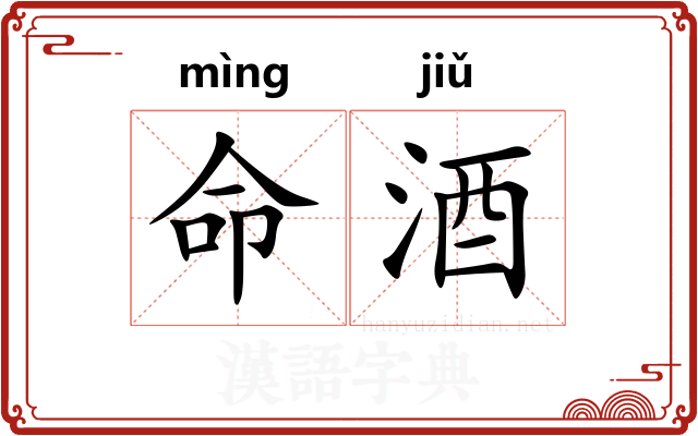 命酒