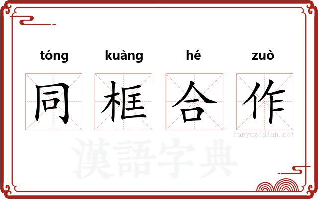 同框合作