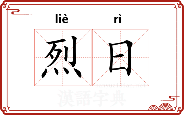 烈日