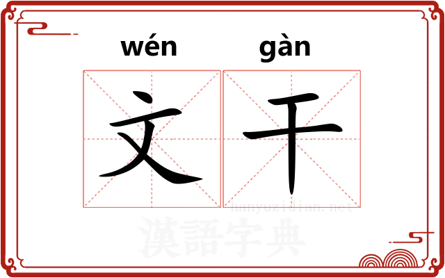 文干 文干