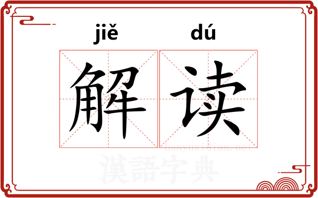 解读